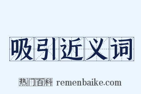 吸引近义词是什么意思的图片